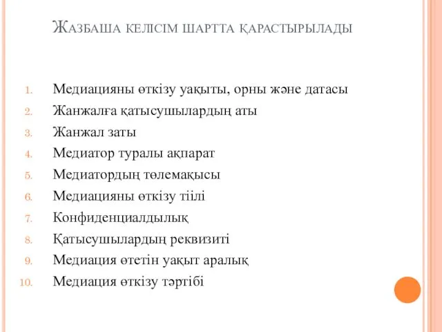 Жазбаша келісім шартта қарастырылады Медиацияны өткізу уақыты, орны және датасы