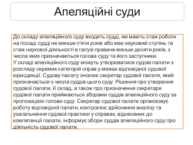 Апеляційні суди До складу апеляційного суду входять судді, які мають