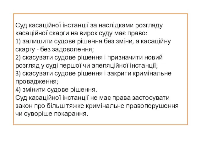 Суд касаційної інстанції за наслідками розгляду касаційної скарги на вирок