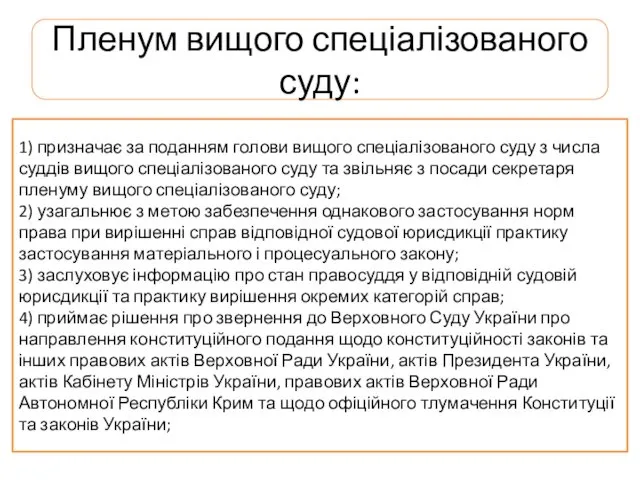 Пленум вищого спеціалізованого суду: 1) призначає за поданням голови вищого