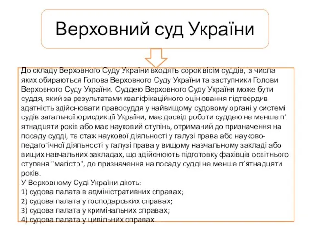 Верховний суд України До складу Верховного Суду України входять сорок