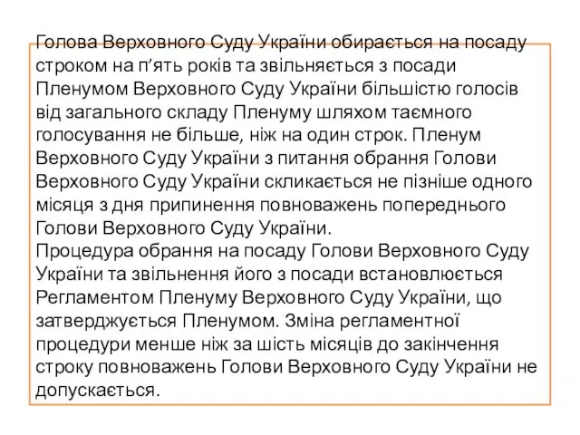 Голова Верховного Суду України обирається на посаду строком на п’ять