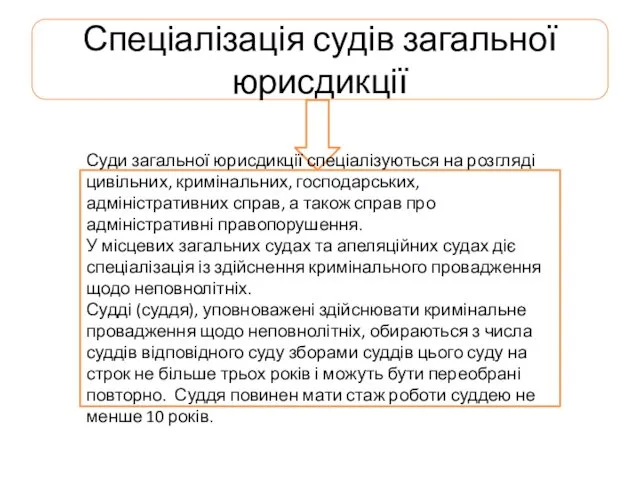 Спеціалізація судів загальної юрисдикції Суди загальної юрисдикції спеціалізуються на розгляді