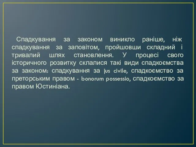 Спадкування за законом виникло раніше, ніж спадкування за заповітом, пройшовши