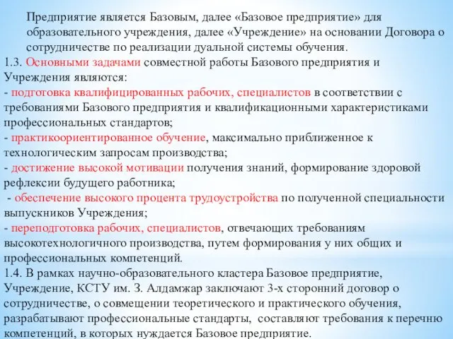 Предприятие является Базовым, далее «Базовое предприятие» для образовательного учреждения, далее