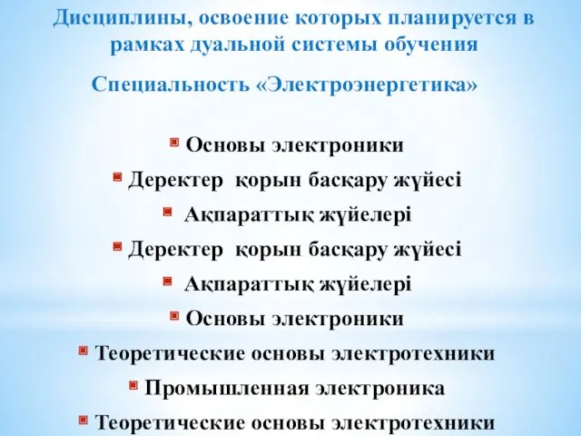 Дисциплины, освоение которых планируется в рамках дуальной системы обучения Специальность