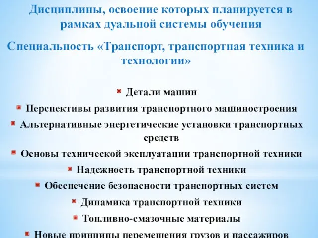 Дисциплины, освоение которых планируется в рамках дуальной системы обучения Специальность