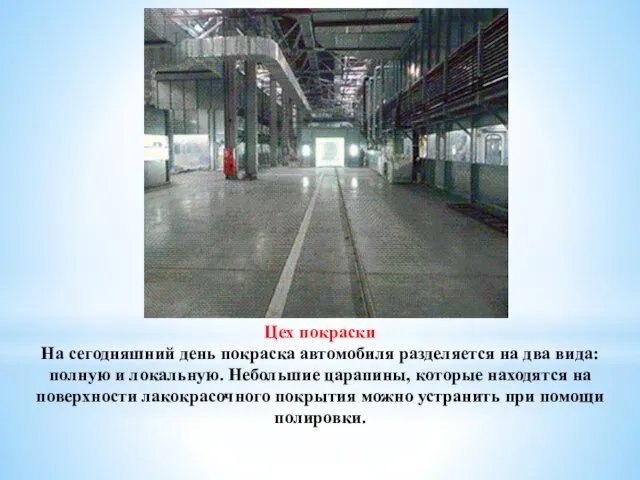 Цех покраски На сегодняшний день покраска автомобиля разделяется на два