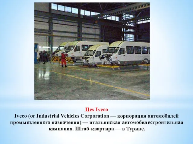 Цех Iveco Iveco (от Industrial Vehicles Corporation — корпорация автомобилей