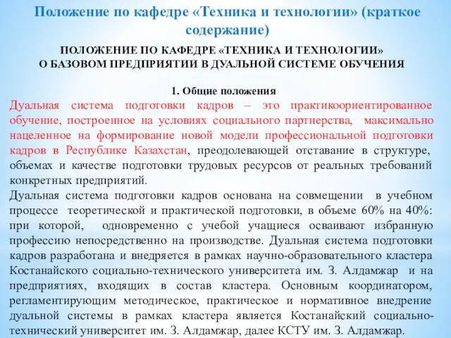 Положение по кафедре «Техника и технологии» (краткое содержание) ПОЛОЖЕНИЕ ПО