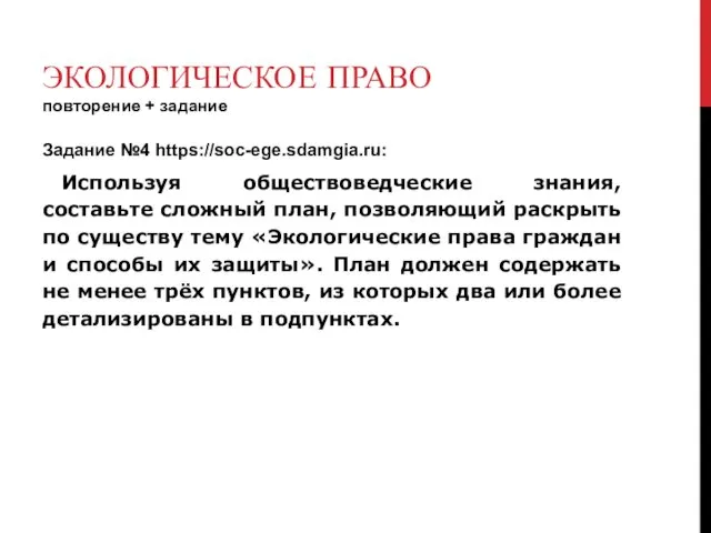 ЭКОЛОГИЧЕСКОЕ ПРАВО повторение + задание Задание №4 https://soc-ege.sdamgia.ru: Используя обществоведческие