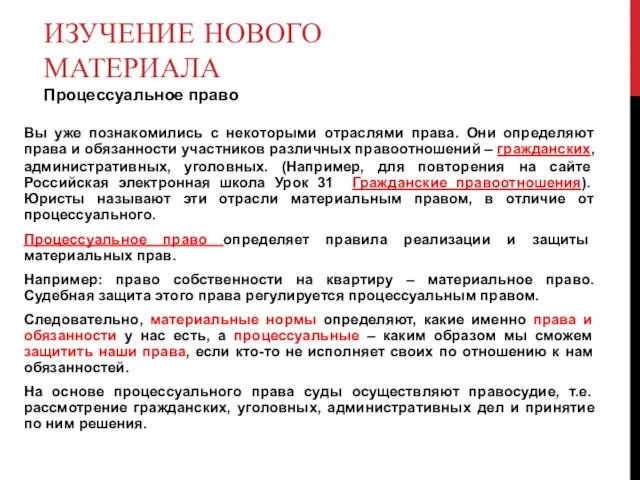 ИЗУЧЕНИЕ НОВОГО МАТЕРИАЛА Процессуальное право Вы уже познакомились с некоторыми