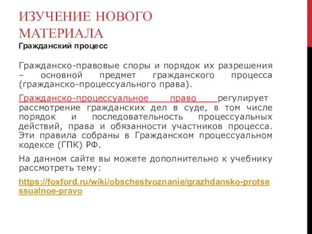 ИЗУЧЕНИЕ НОВОГО МАТЕРИАЛА Гражданский процесс Гражданско-правовые споры и порядок их