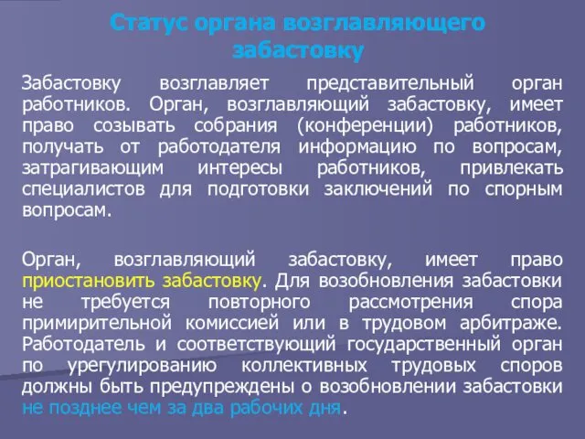 Статус органа возглавляющего забастовку Забастовку возглавляет представительный орган работников. Орган,