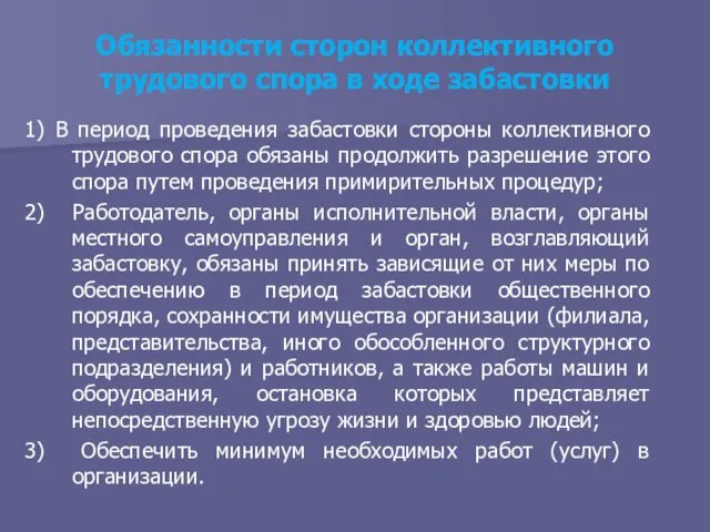 Обязанности сторон коллективного трудового спора в ходе забастовки 1) В