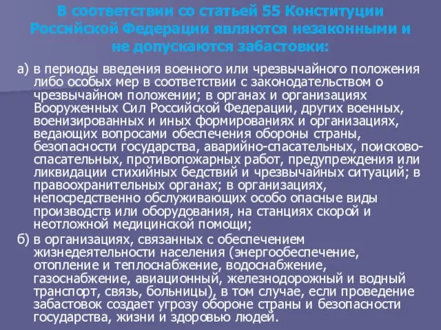 В соответствии со статьей 55 Конституции Российской Федерации являются незаконными