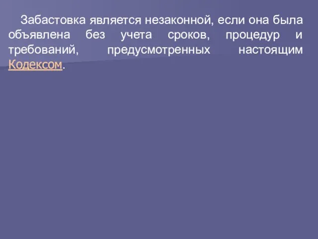 Забастовка является незаконной, если она была объявлена без учета сроков, процедур и требований, предусмотренных настоящим Кодексом.