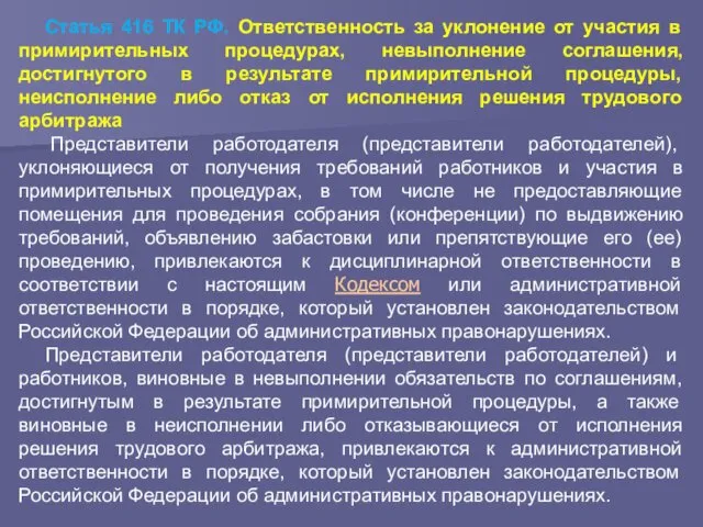 Статья 416 ТК РФ. Ответственность за уклонение от участия в