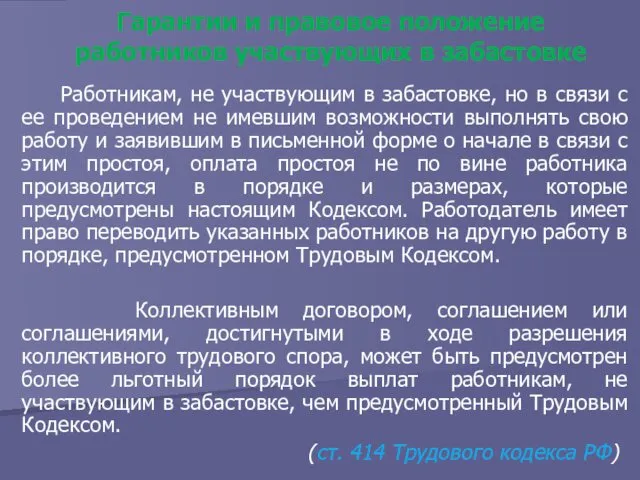 Гарантии и правовое положение работников участвующих в забастовке Работникам, не