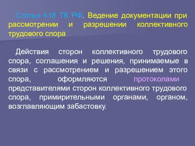 Статья 418 ТК РФ. Ведение документации при рассмотрении и разрешении