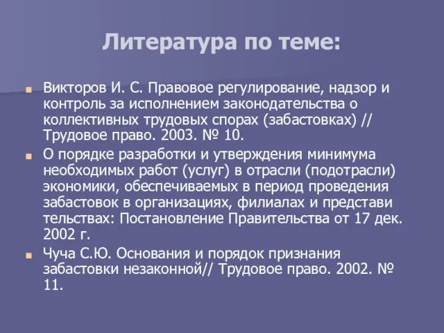 Литература по теме: Викторов И. С. Правовое регулирование, надзор и