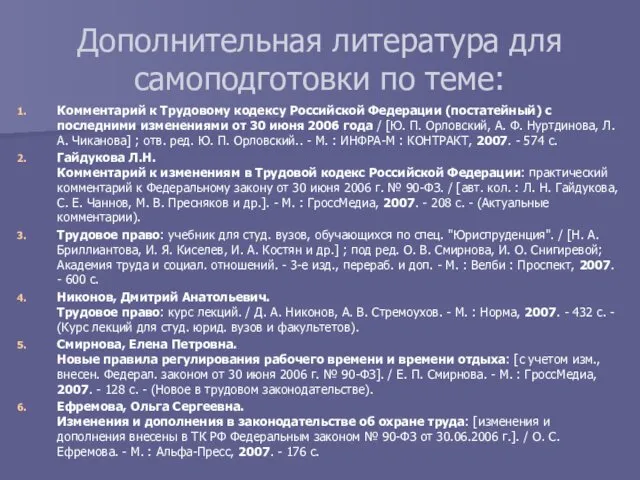 Дополнительная литература для самоподготовки по теме: Комментарий к Трудовому кодексу