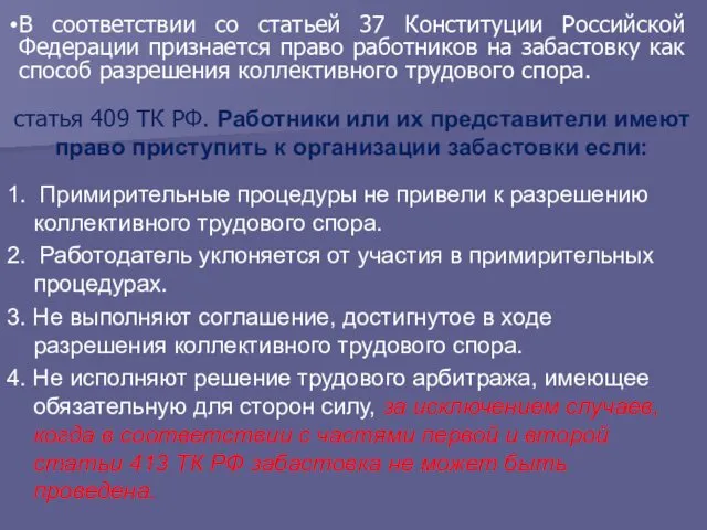 статья 409 ТК РФ. Работники или их представители имеют право