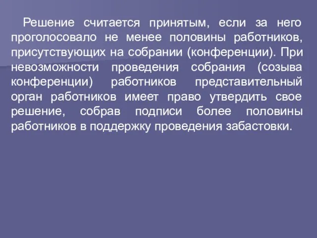 Решение считается принятым, если за него проголосовало не менее половины