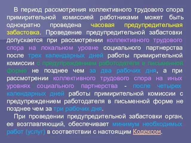 В период рассмотрения коллективного трудового спора примирительной комиссией работниками может