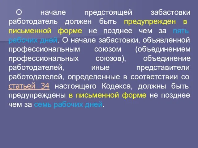 О начале предстоящей забастовки работодатель должен быть предупрежден в письменной