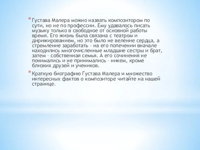 Густава Малера можно назвать композитором по сути, но не по