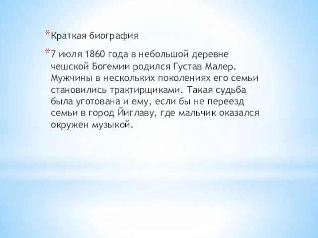 Краткая биография 7 июля 1860 года в небольшой деревне чешской