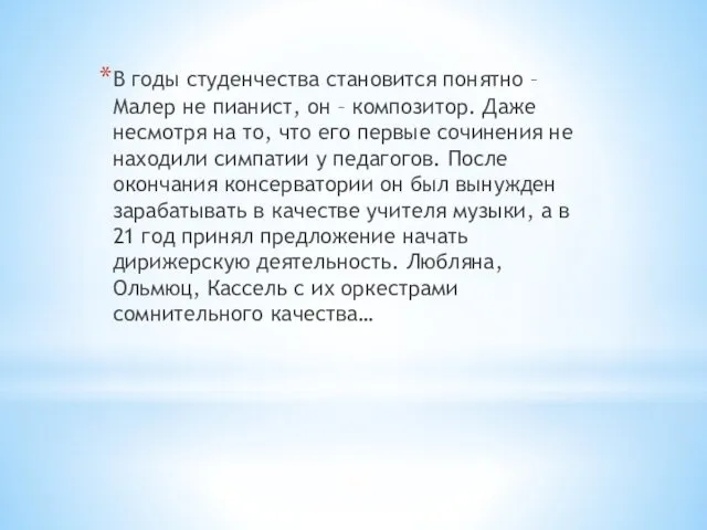 В годы студенчества становится понятно – Малер не пианист, он