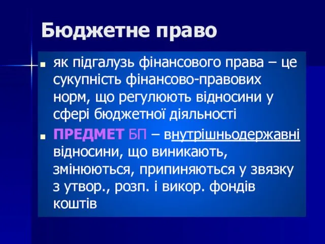 Бюджетне право як підгалузь фінансового права – це сукупність фінансово-правових норм, що регулюють