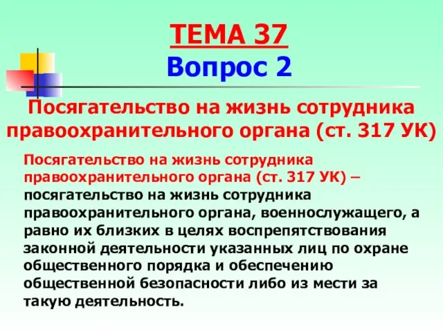 Посягательство на жизнь сотрудника правоохранительного органа (ст. 317 УК) –