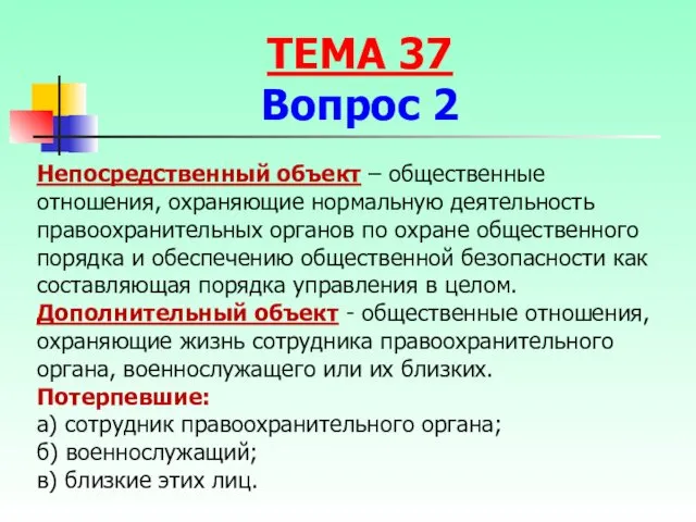 Непосредственный объект – общественные отношения, охраняющие нормальную деятельность правоохранительных органов