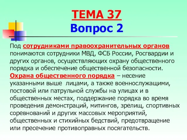 Под сотрудниками правоохранительных органов понимаются сотрудники МВД, ФСБ России, Росгвардии