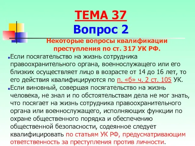 Если посягательство на жизнь сотрудника правоохранительного органа, военнослужащего или его