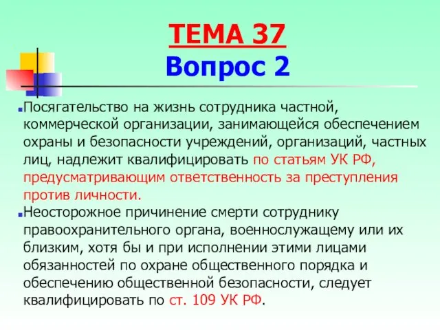 Посягательство на жизнь сотрудника частной, коммерческой организации, занимающейся обеспечением охраны