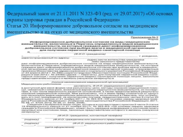 Федеральный закон от 21.11.2011 N 323-ФЗ (ред. от 29.07.2017) «Об