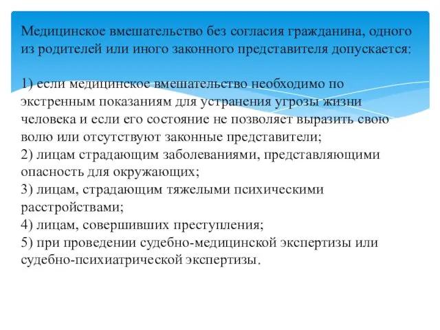 Медицинское вмешательство без согласия гражданина, одного из родителей или иного