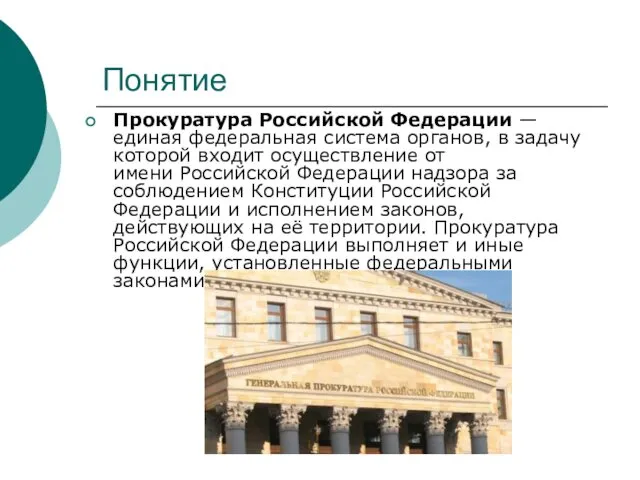 Понятие Прокуратура Российской Федерации — единая федеральная система органов, в задачу которой входит