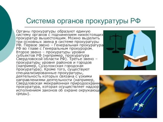 Система органов прокуратуры РФ Органы прокуратуры образуют единую систему органов