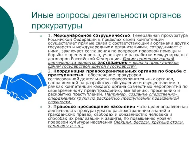 Иные вопросы деятельности органов прокуратуры 1. Международное сотрудничество. Генеральная прокуратура Российской Федерации в