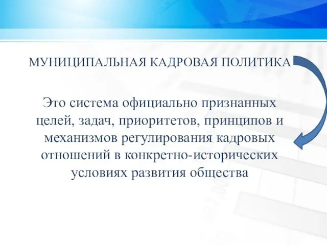 МУНИЦИПАЛЬНАЯ КАДРОВАЯ ПОЛИТИКА - Это система официально признанных целей, задач,