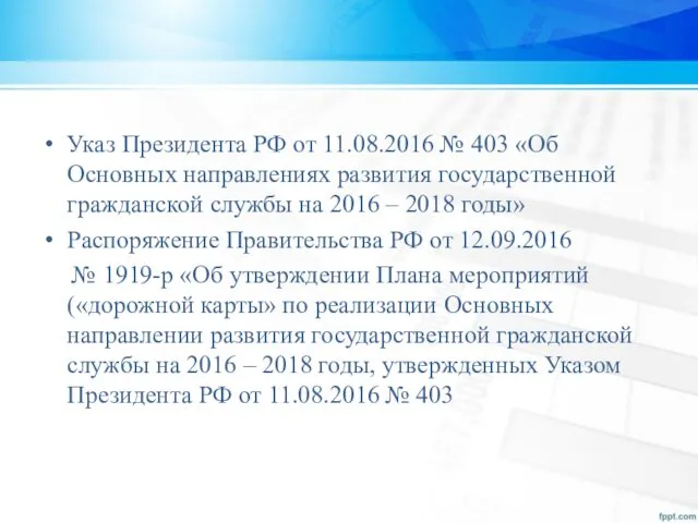 Указ Президента РФ от 11.08.2016 № 403 «Об Основных направлениях