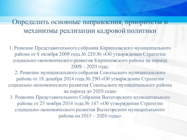 Определить основные направления, приоритеты и механизмы реализации кадровой политики 1.