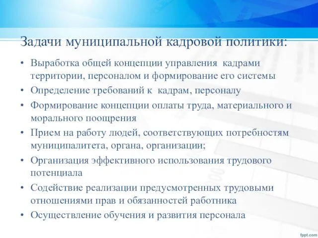 Задачи муниципальной кадровой политики: Выработка общей концепции управления кадрами территории,