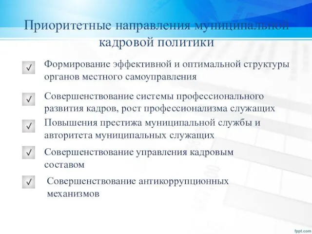 Приоритетные направления муниципальной кадровой политики Формирование эффективной и оптимальной структуры