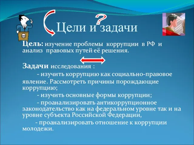 Цели и задачи Цель: изучение проблемы коррупции в РФ и